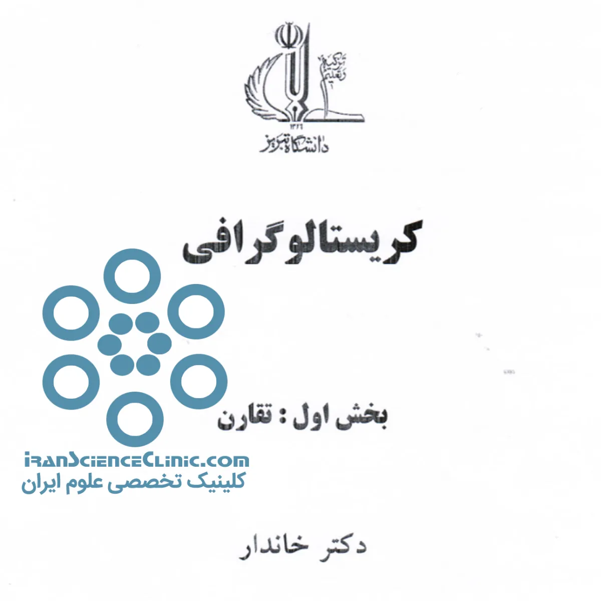 جزوه کریستالوگرافی دکتر خاندار دانشگاه تبریز