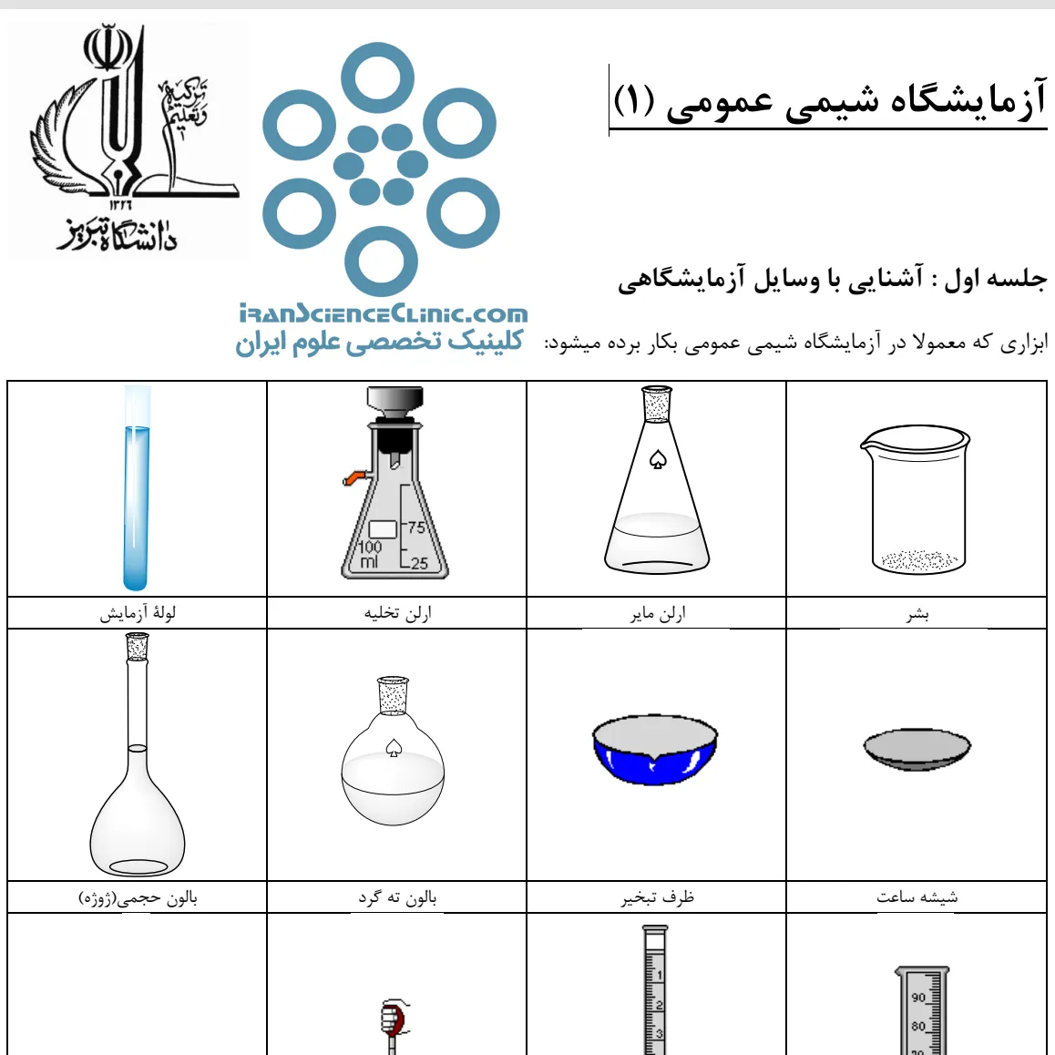 جزوه آزمایشگاه شیمی عمومی ۱ : آشنایی با وسایل آزمایشگاهی