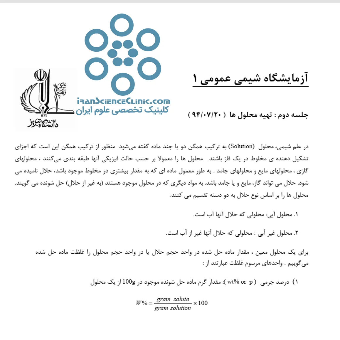 جزوه آزمایشگاه شیمی عمومی ۱ : تهیه محلول ها