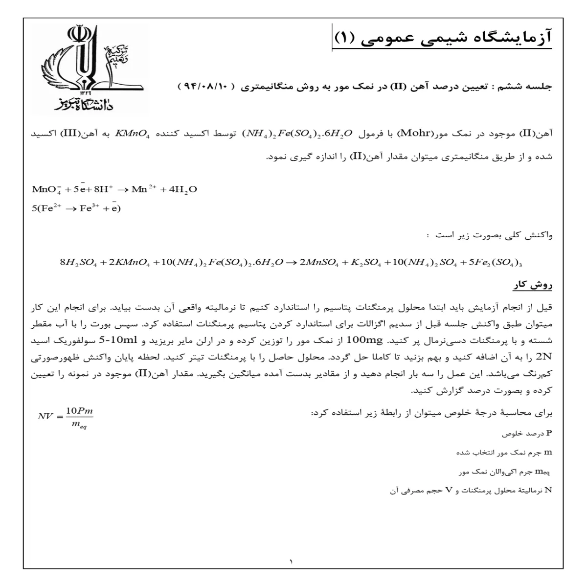 گزارش کار آزمایشگاه شیمی عمومی ۱ :تعیین درصد آهن (II) در نمک مور به روش منگانیمتری