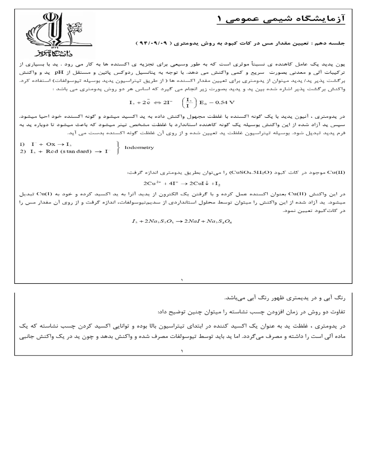 گزارش کار آزمایشگاه شیمی عمومی ۱ :تعیین مقدار مس در کات کبود به روش یدومتری