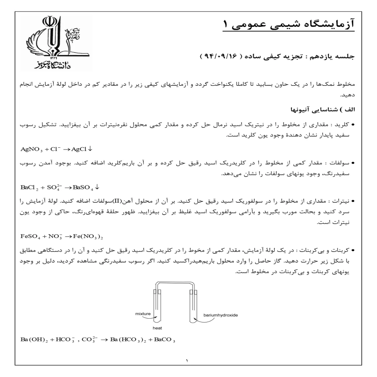گزارش کار آزمایشگاه شیمی عمومی ۱ : تجزیه کیفی ساده