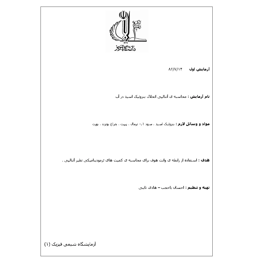 جزوه آزمایشگاه شیمی فیزیک ۱: محاسبه ی آنتالپی انحلال بنزوئیک اسید در آب