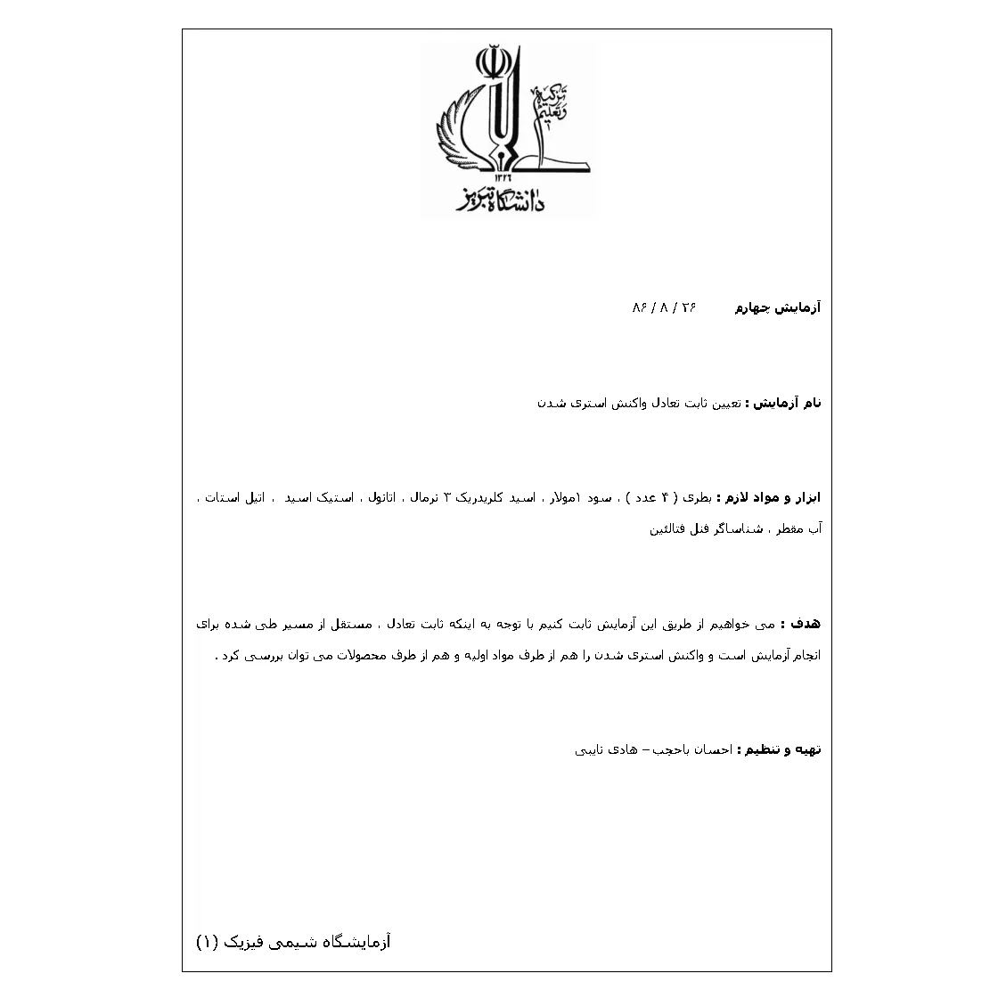 جزوه آزمایشگاه شیمی فیزیک ۱: تعیین ثابت تعادل واکنش استری شدن