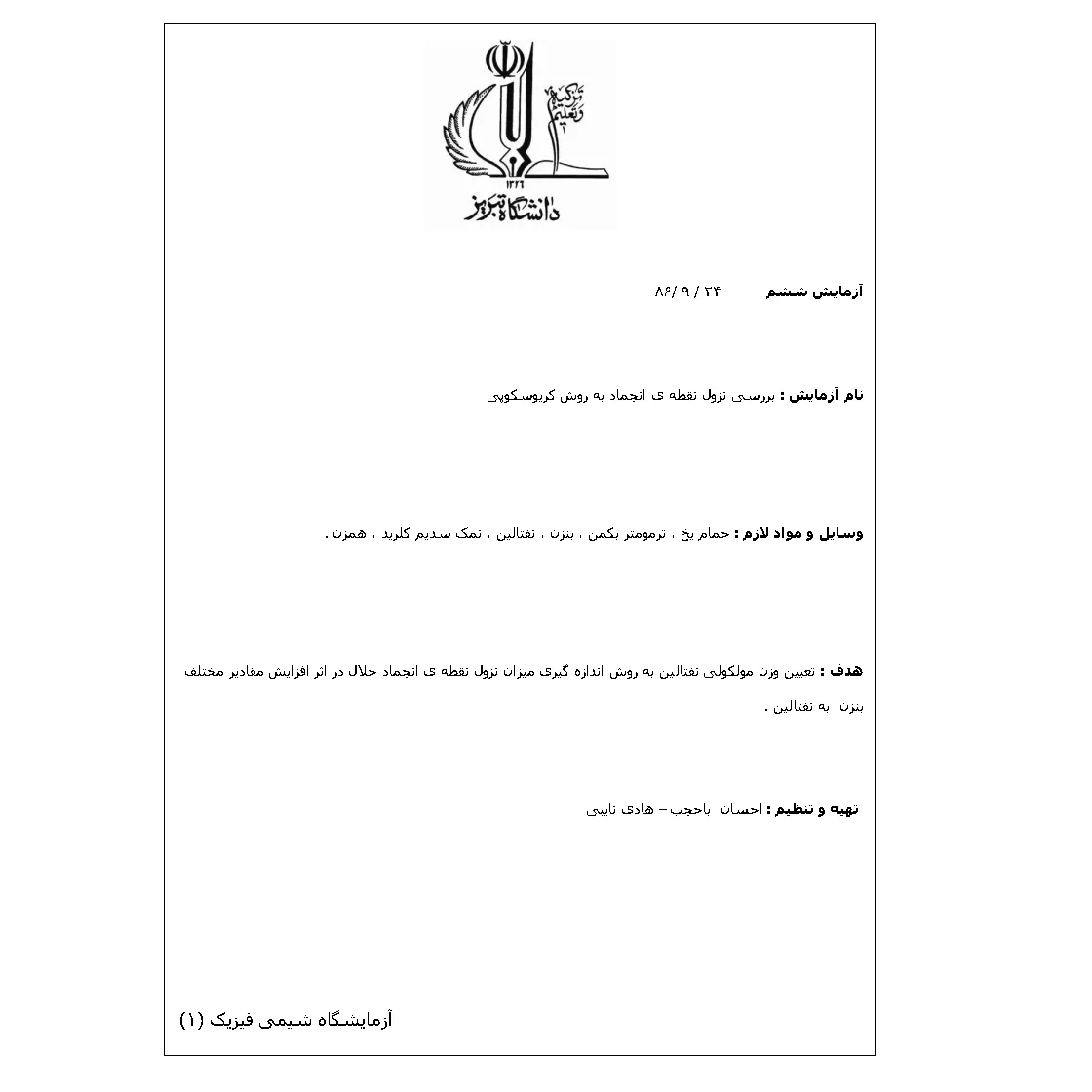 جزوه آزمایشگاه شیمی فیزیک ۱: بررسی نزول نقطه ی انجماد به روش کریوسکوپی