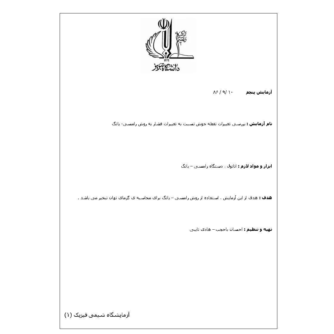 جزوه آزمایشگاه شیمی فیزیک ۱: بررسی تغییرات نقطه جوش نسبت به تغییرات فشار به روش رامسی- یانگ