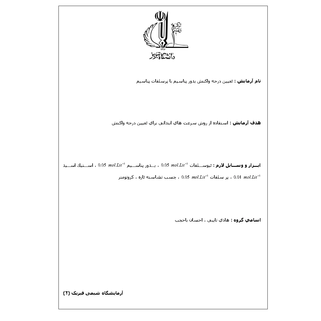 جزوه آزمایشگاه شیمی فیزیک ۲: تعیین درجه واکنش یدور پتاسیم با پرسلفات پتاسیم