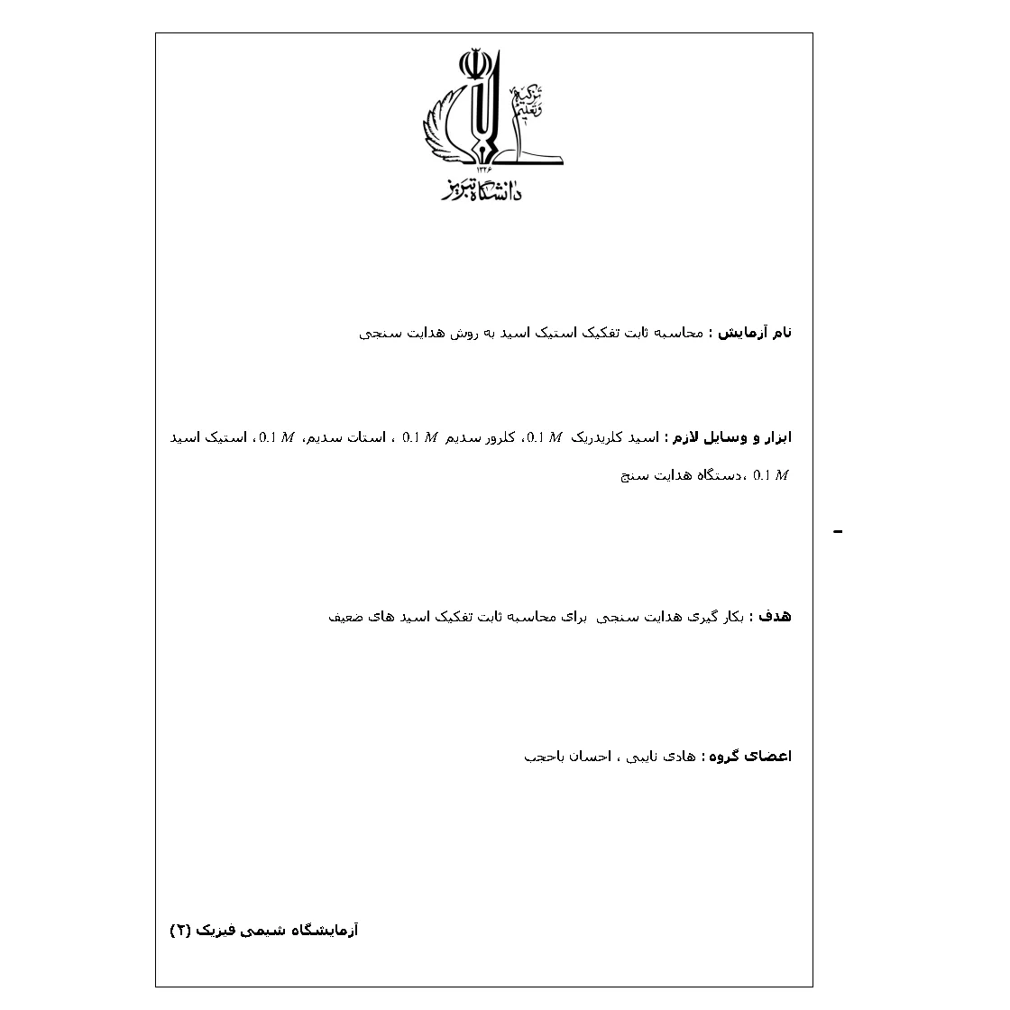 جزوه آزمایشگاه شیمی فیزیک ۲: محاسبه ثابت تفکیک استیک اسید به روش هدایت سنجی