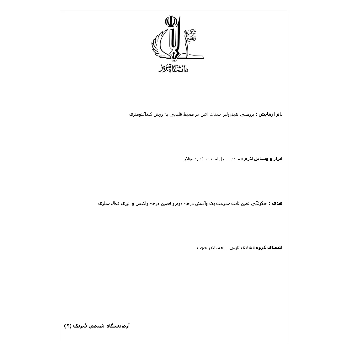 جزوه آزمایشگاه شیمی فیزیک ۲: بررسی هیدرولیز استات اتیل در محیط قلیایی به روش کنداکتومتری