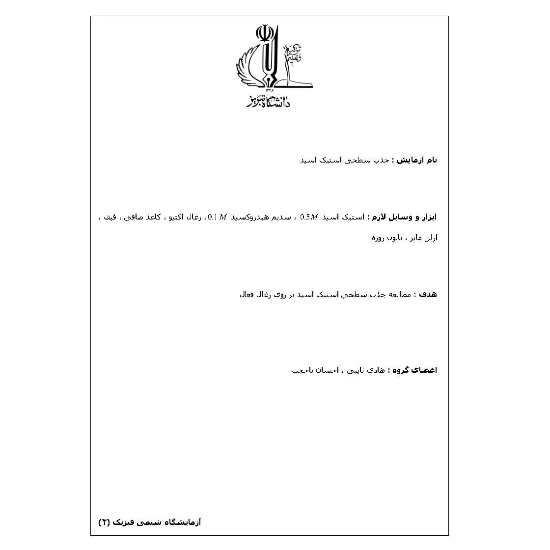 جزوه آزمایشگاه شیمی فیزیک ۲: جذب سطحی استیک اسید