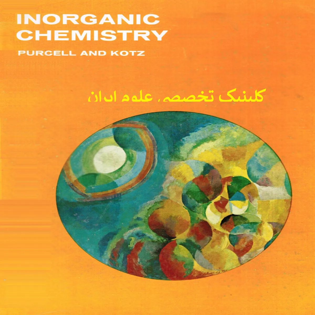 کتاب شیمی معدنی پارسل - کاتز (purcell-katz)