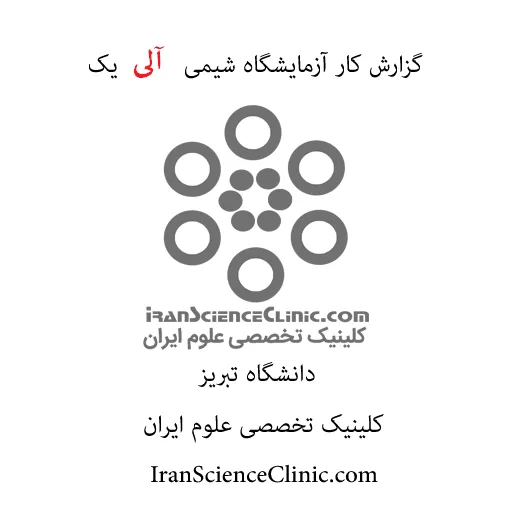 آشنايي با شيمي آلي آزمايشگاهي