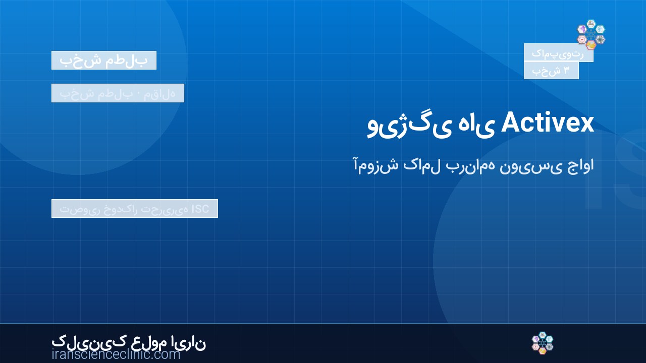 ویژگی های Activex