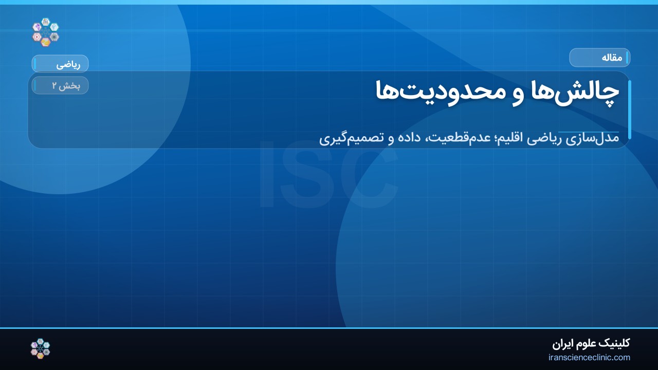 چالش‌ها و محدودیت‌ها