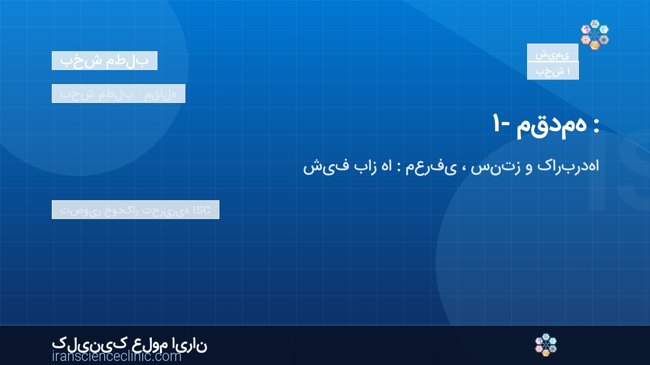 ۱- مقدمه :