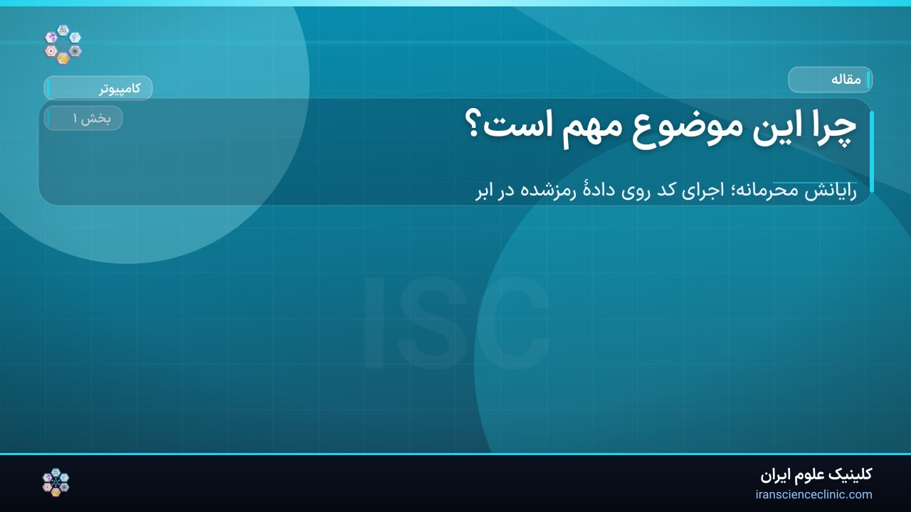 چرا این موضوع مهم است؟