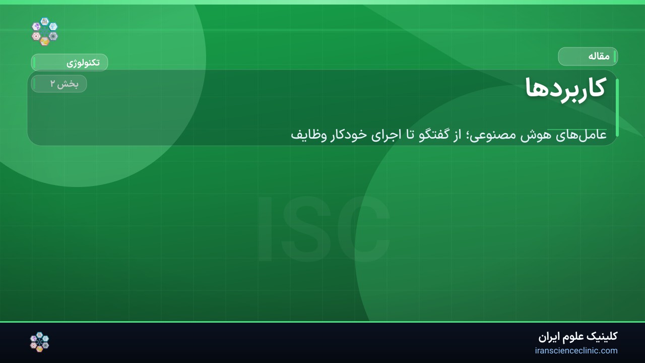 کاربردها