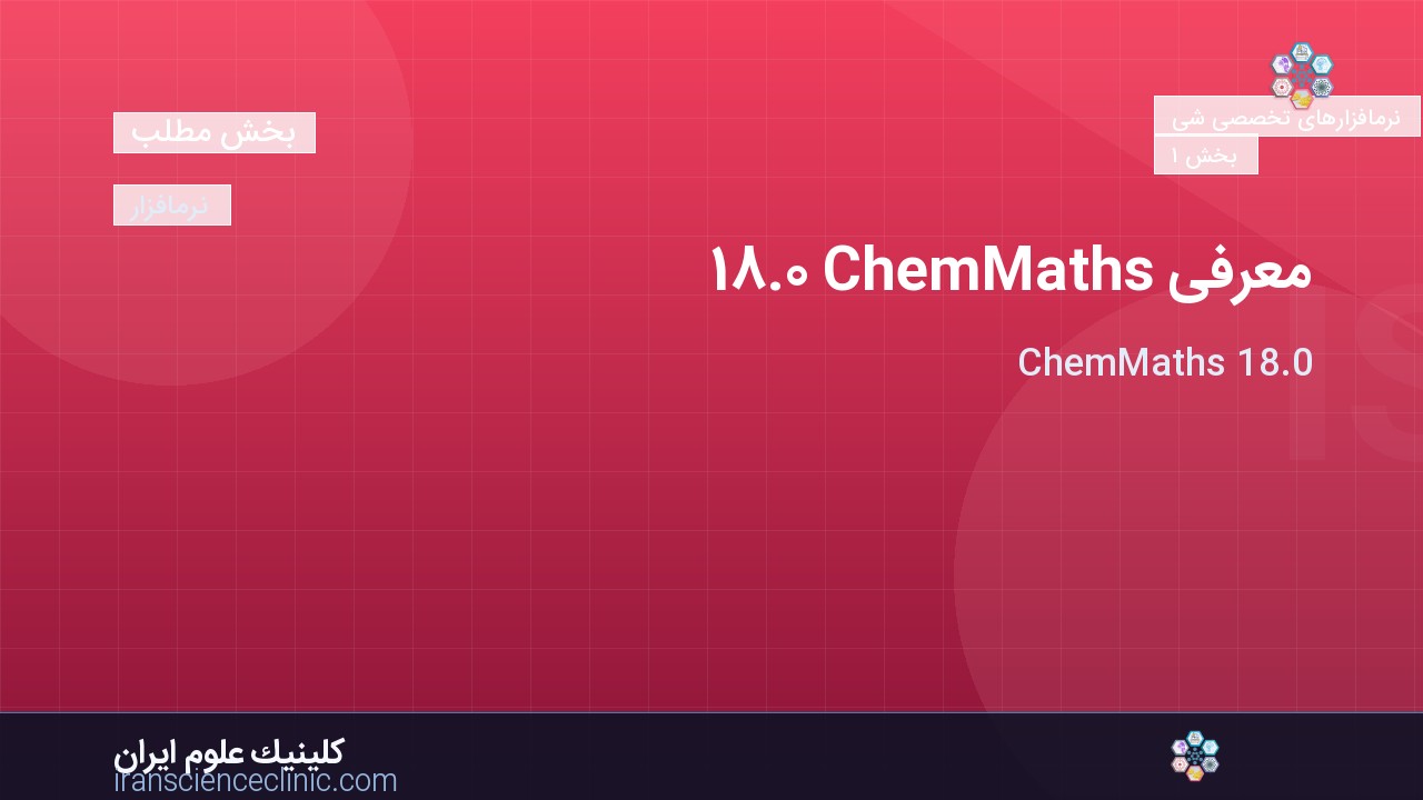 معرفی ChemMaths 18.0