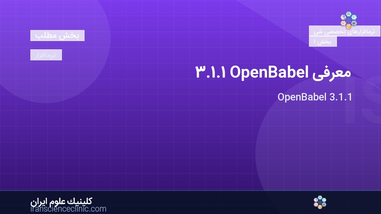 معرفی OpenBabel 3.1.1