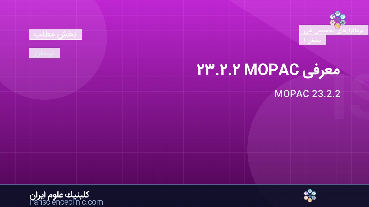 معرفی MOPAC 23.2.2