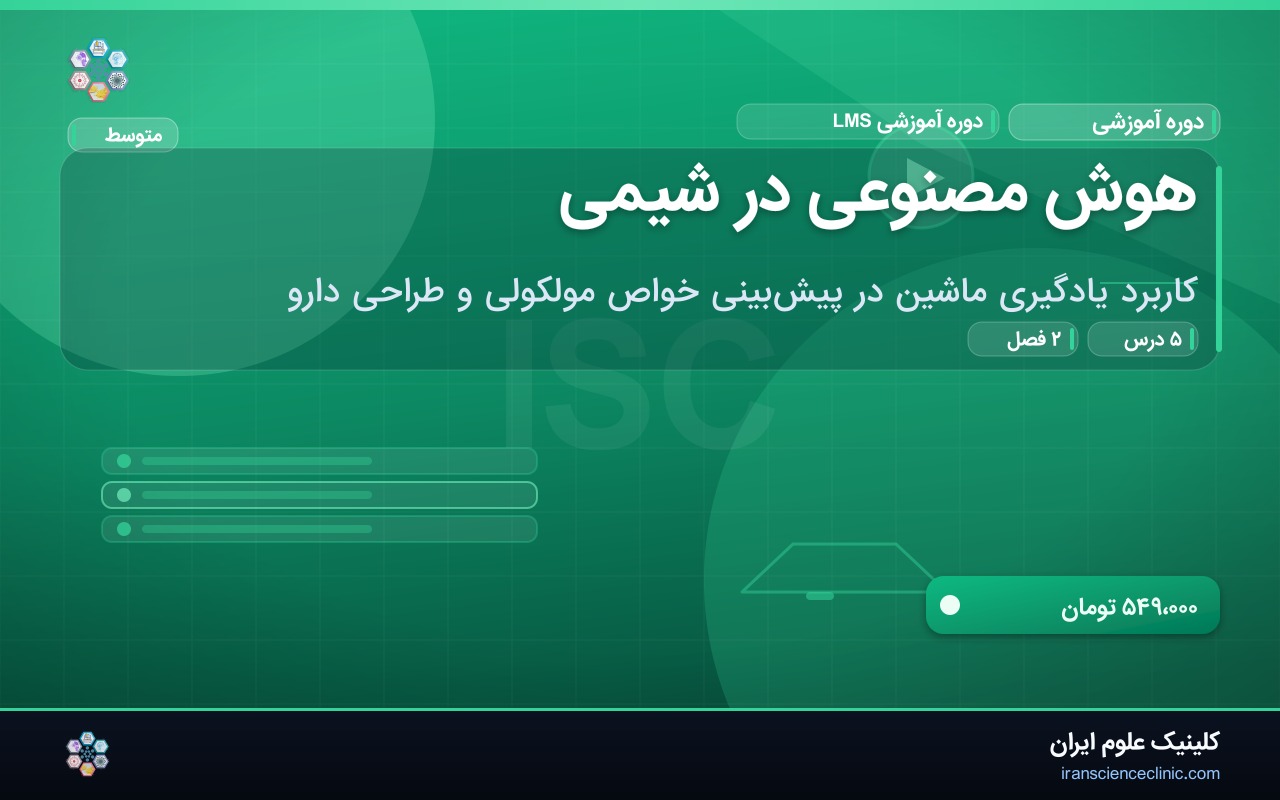 هوش مصنوعی در شیمی