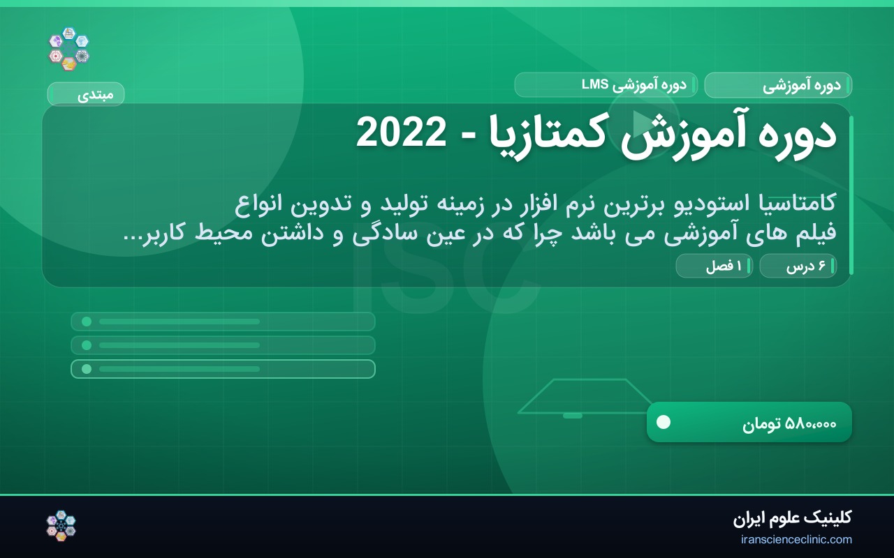 دوره آموزش کمتازیا - 2022