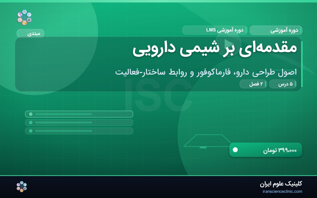 مقدمه‌ای بر شیمی دارویی