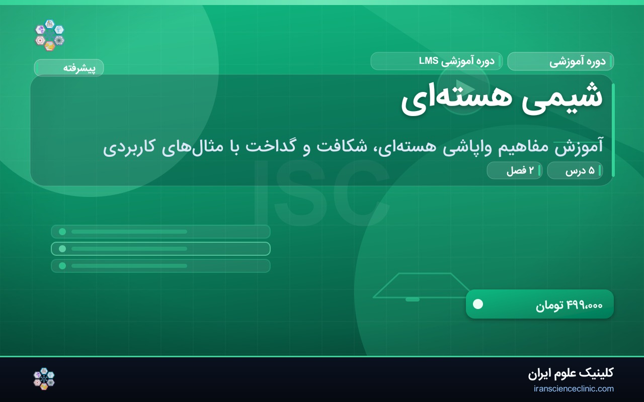 شیمی هسته‌ای