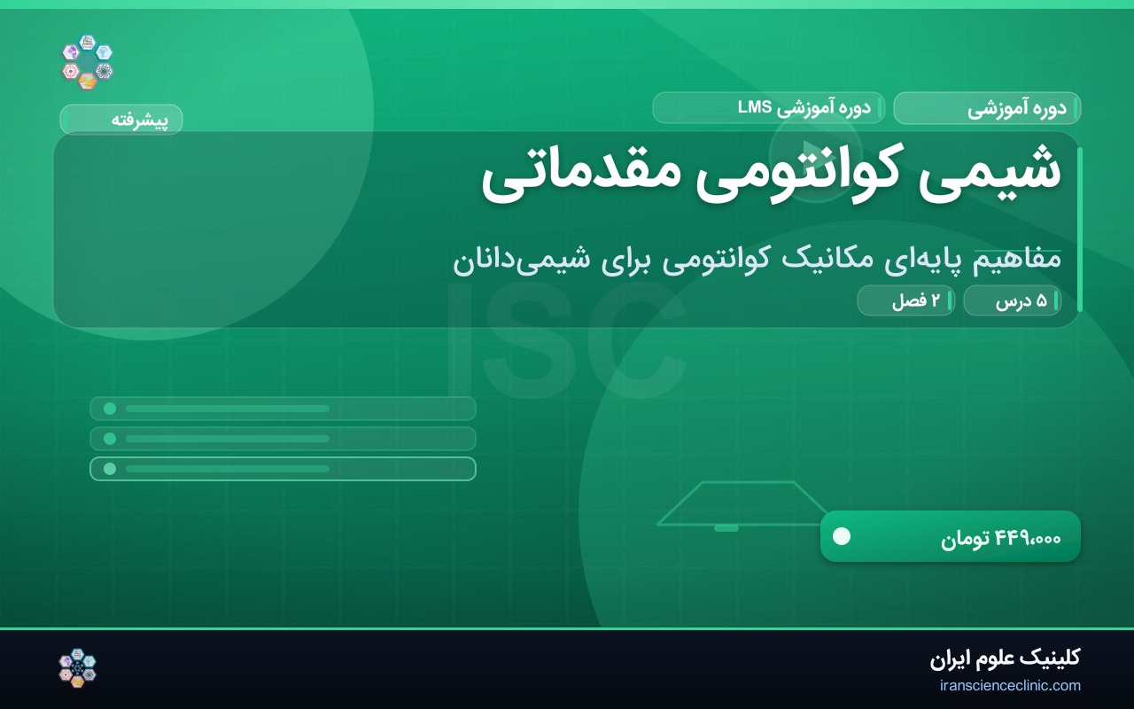 شیمی کوانتومی مقدماتی