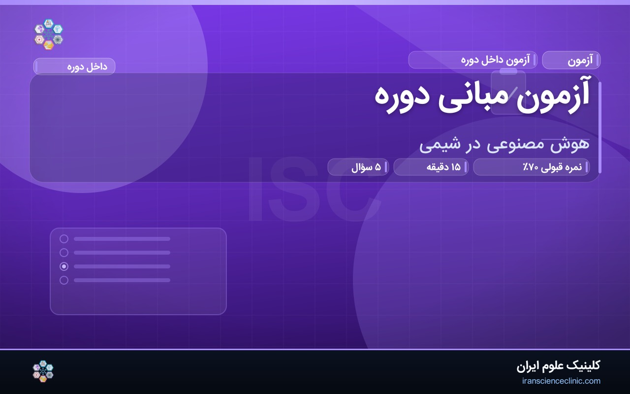 آزمون مبانی دوره
