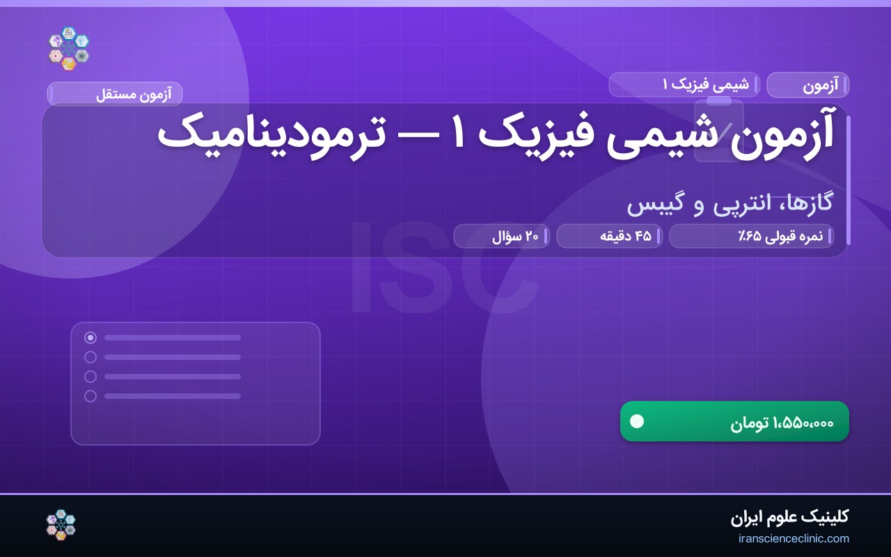 آزمون شیمی فیزیک ۱ — ترمودینامیک