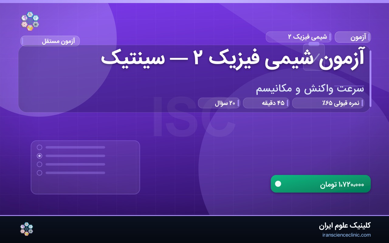 آزمون شیمی فیزیک ۲ — سینتیک