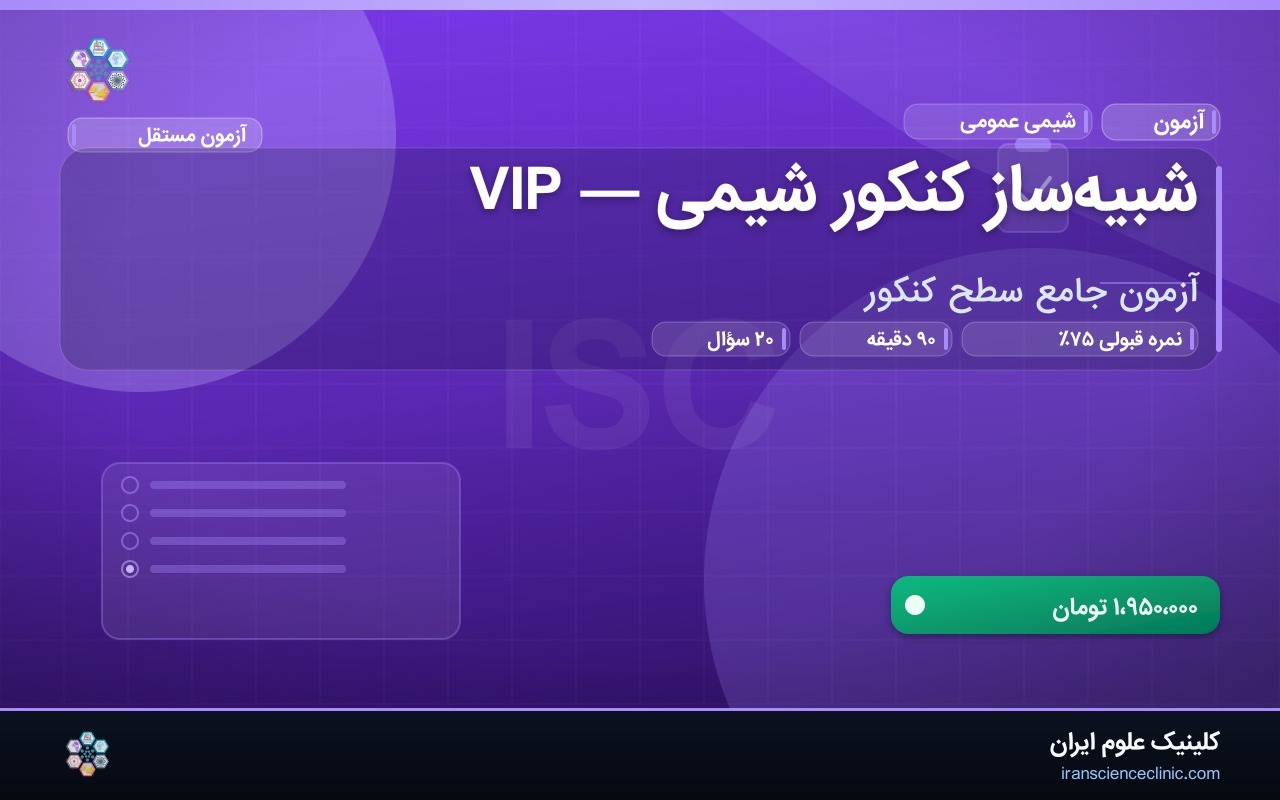 شبیه‌ساز کنکور شیمی — VIP
