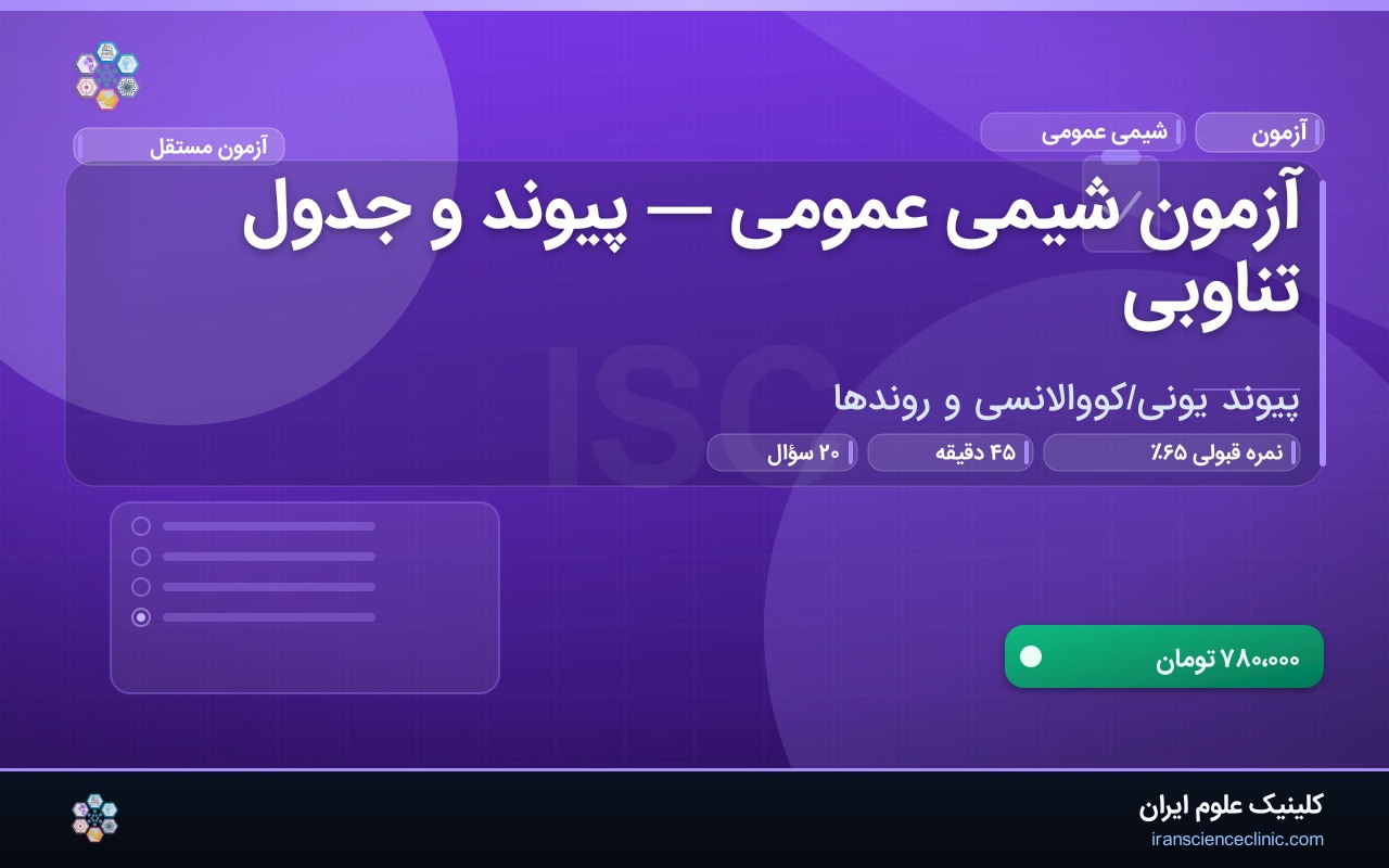 آزمون شیمی عمومی — پیوند و جدول تناوبی
