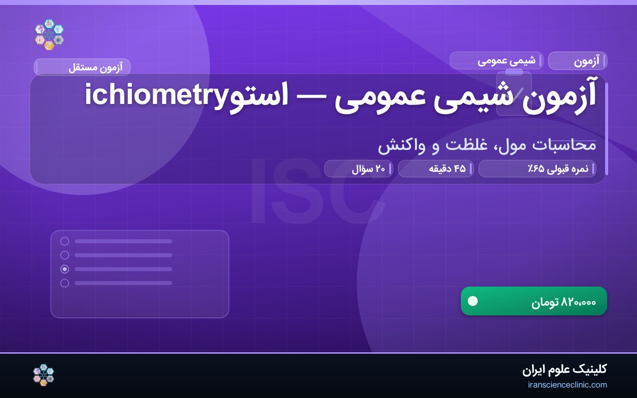 آزمون شیمی عمومی — استوichiometry