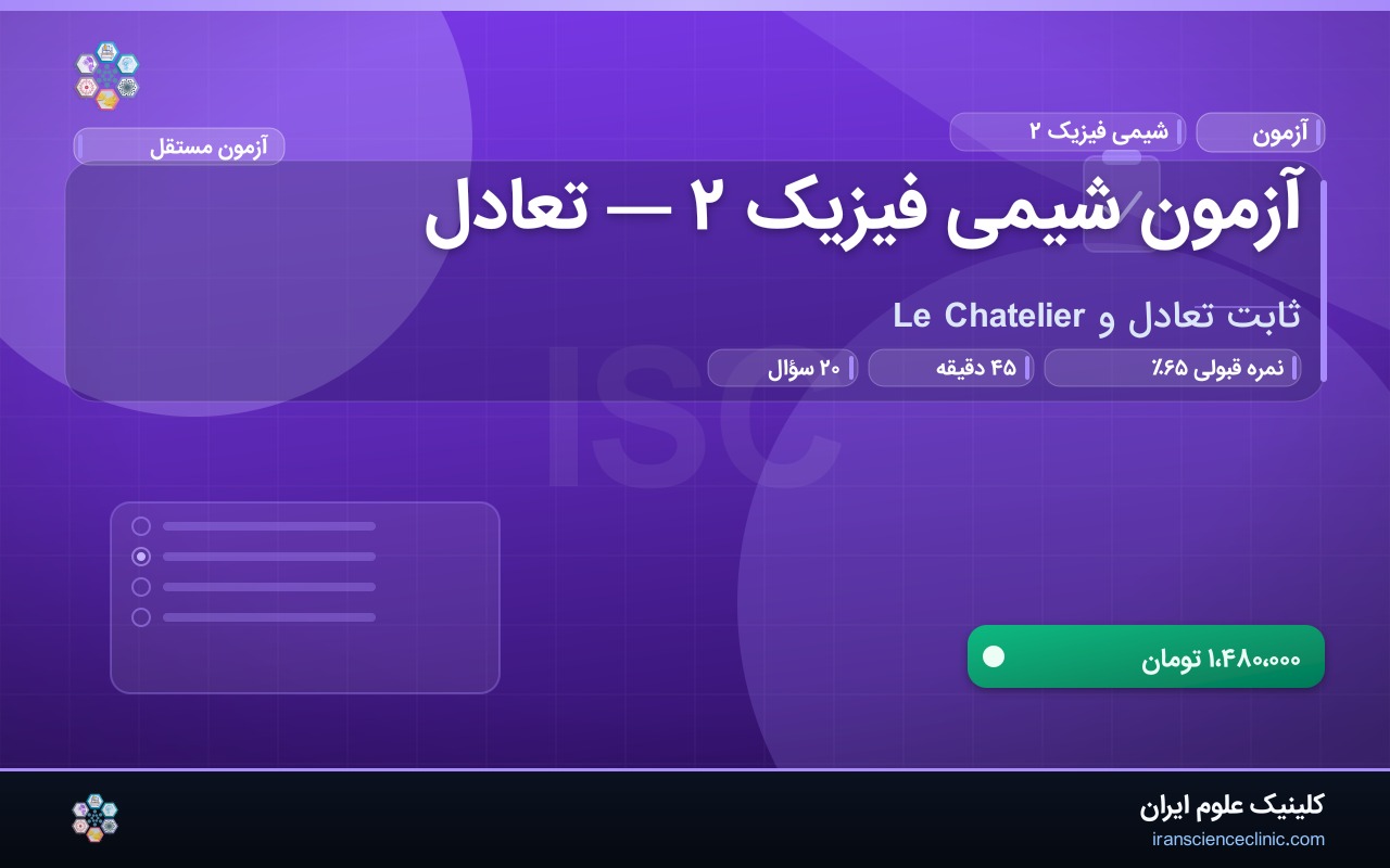 آزمون شیمی فیزیک ۲ — تعادل