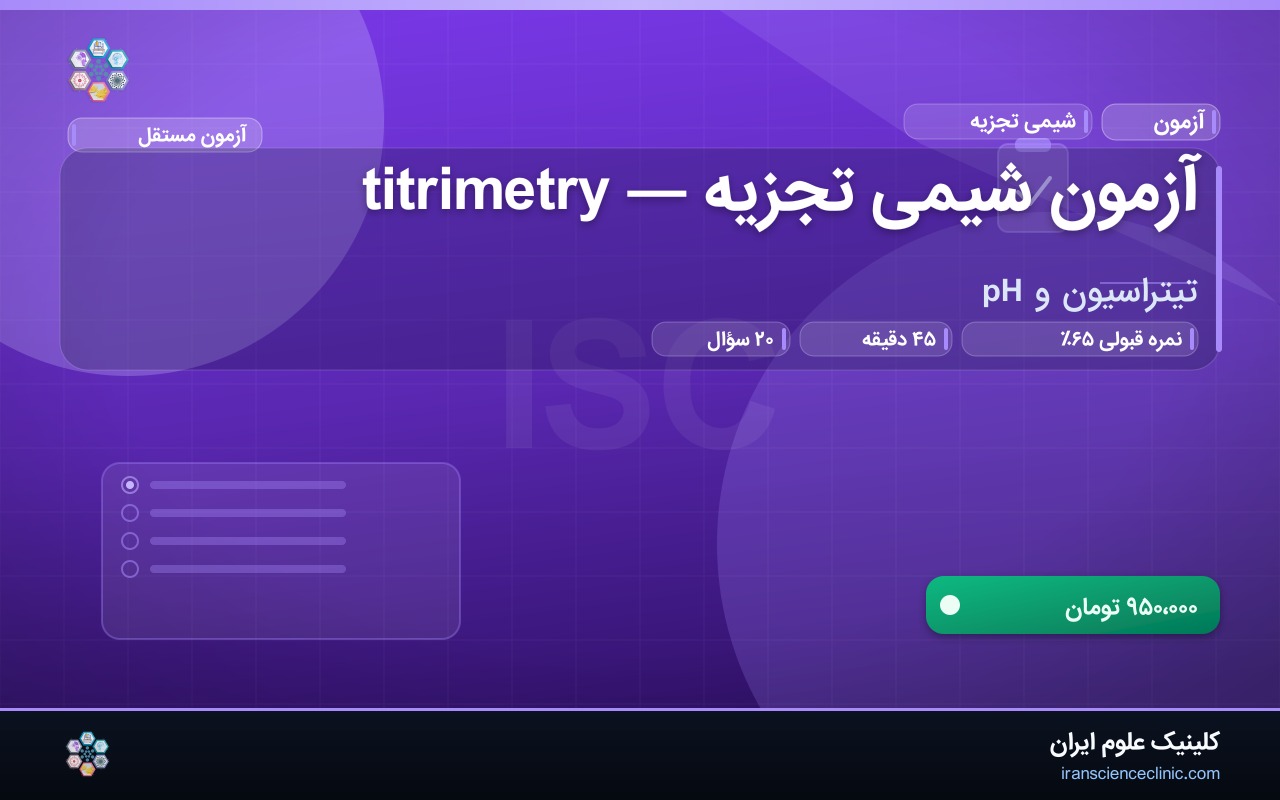 آزمون شیمی تجزیه — titrimetry