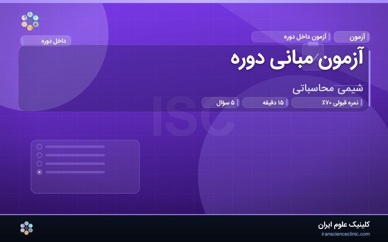آزمون مبانی دوره