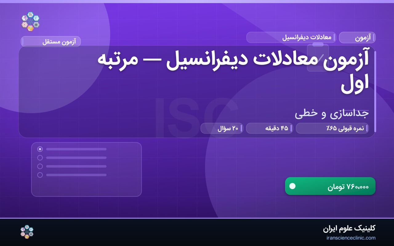 آزمون معادلات دیفرانسیل — مرتبه اول