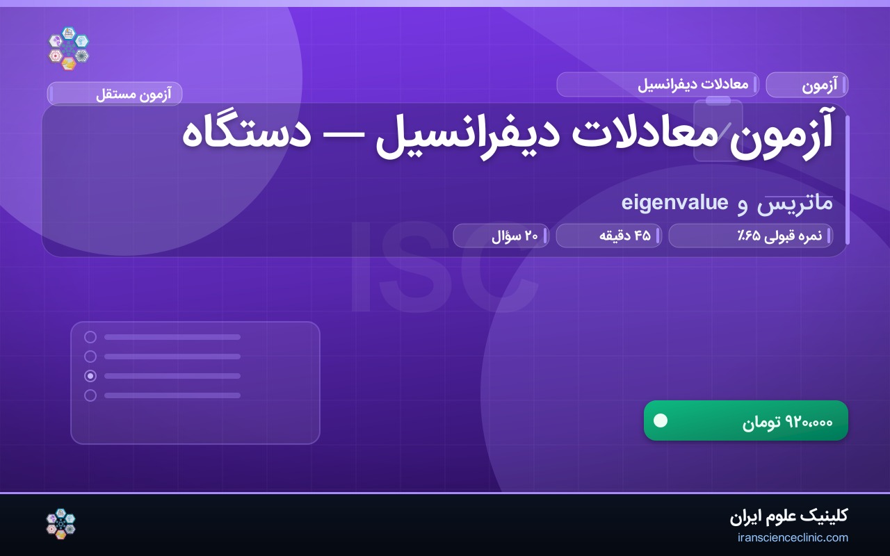 آزمون معادلات دیفرانسیل — دستگاه