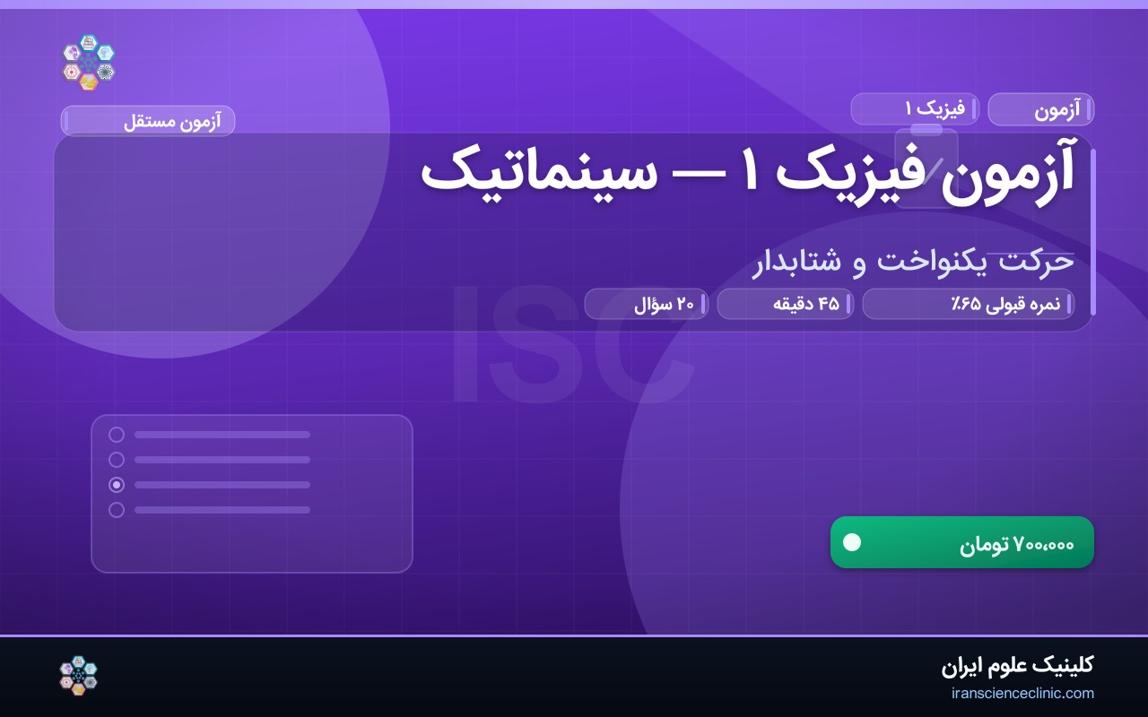 آزمون فیزیک ۱ — سینماتیک