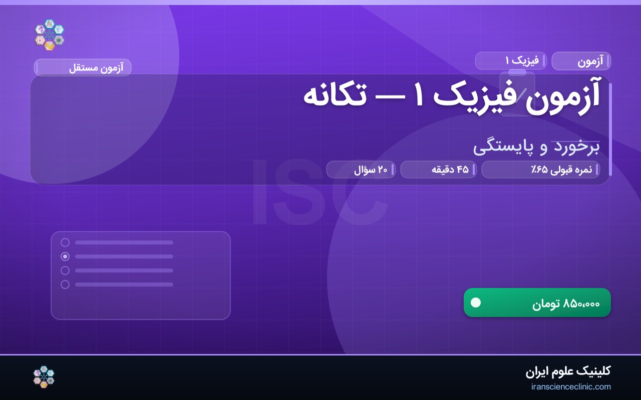 آزمون فیزیک ۱ — تکانه