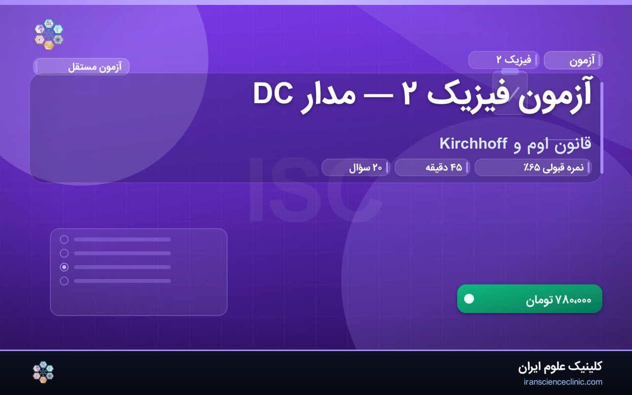 آزمون فیزیک ۲ — مدار DC