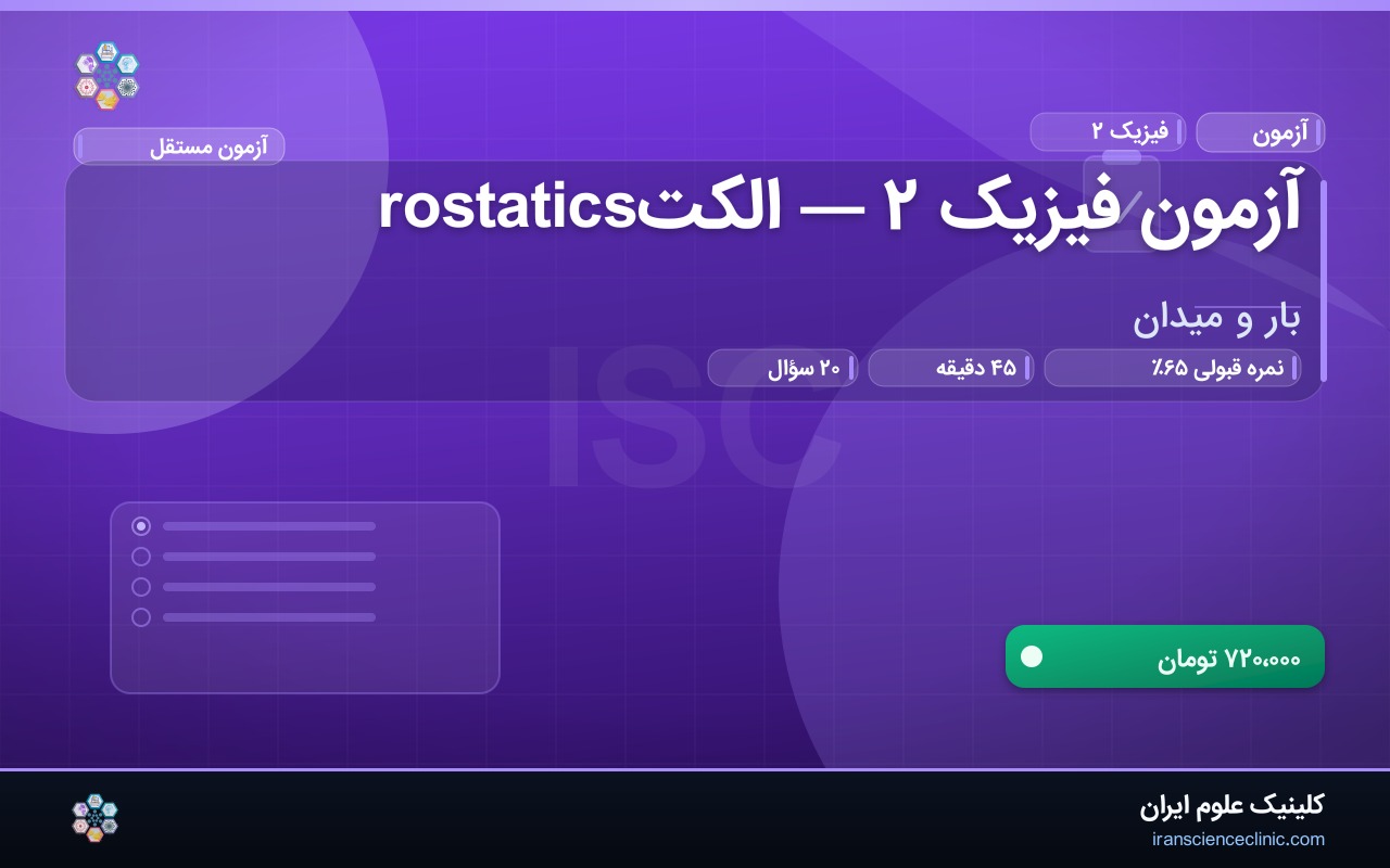 آزمون فیزیک ۲ — الکتrostatics