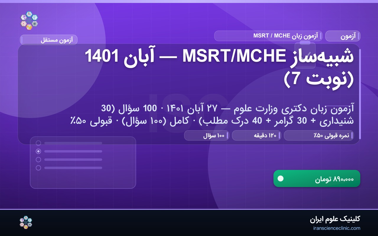 شبیه‌ساز MSRT/MCHE — آبان 1401 (نوبت 7)
