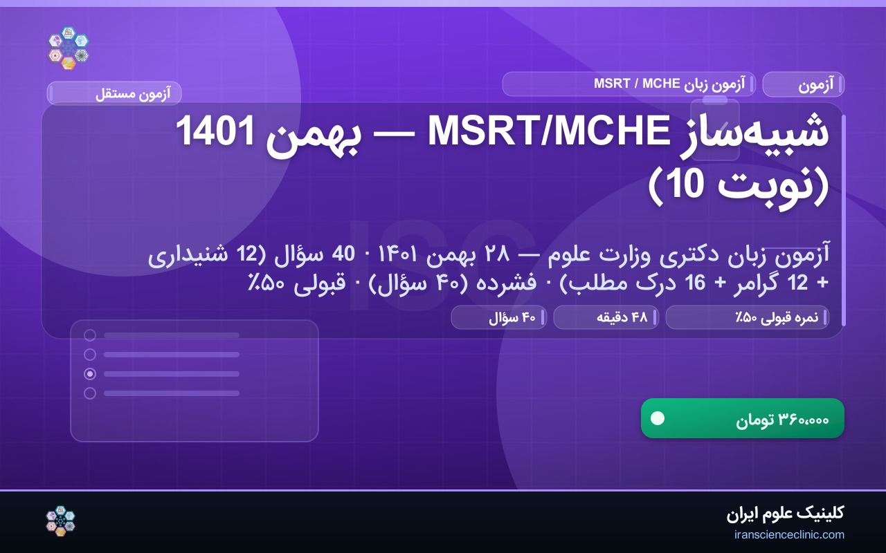 شبیه‌ساز MSRT/MCHE — بهمن 1401 (نوبت 10)