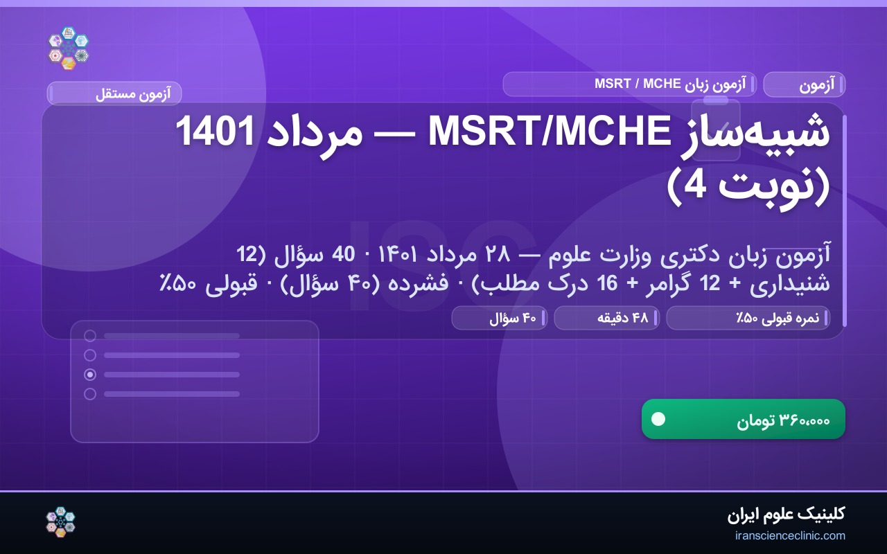 شبیه‌ساز MSRT/MCHE — مرداد 1401 (نوبت 4)