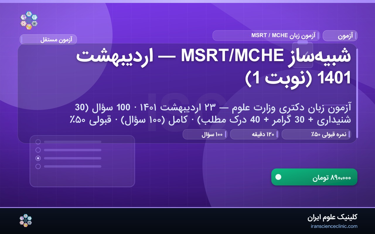 شبیه‌ساز MSRT/MCHE — اردیبهشت 1401 (نوبت 1)