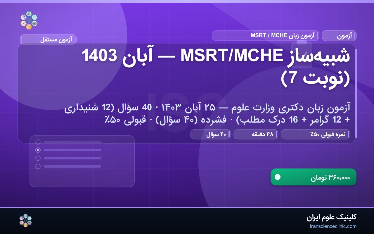 شبیه‌ساز MSRT/MCHE — آبان 1403 (نوبت 7)