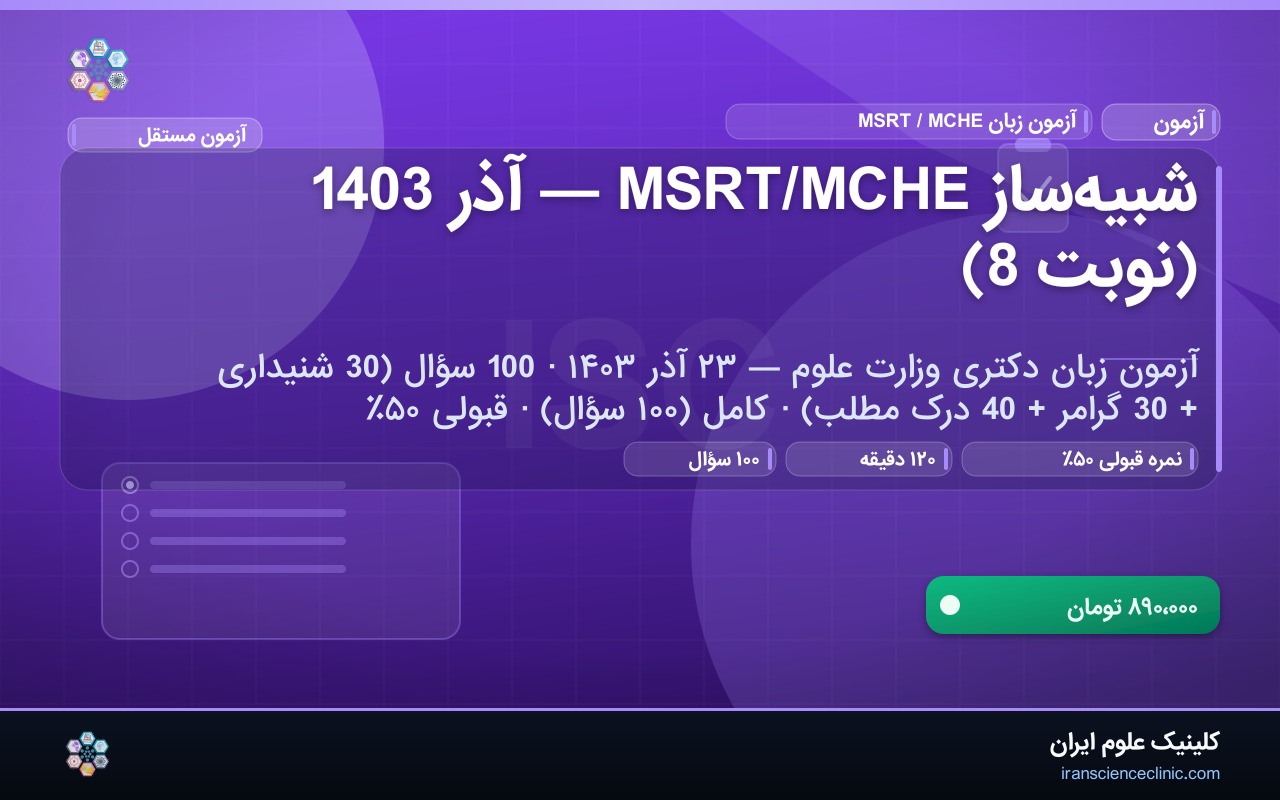 شبیه‌ساز MSRT/MCHE — آذر 1403 (نوبت 8)